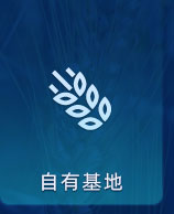 自有基地