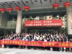 “不忘初心，服膺使命”主题教育活动