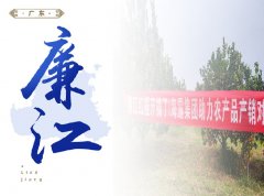 廉江-红橙开采典礼，签定300